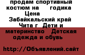 продам спортивный костюм на 3-4 годика › Цена ­ 200 - Забайкальский край, Чита г. Дети и материнство » Детская одежда и обувь   